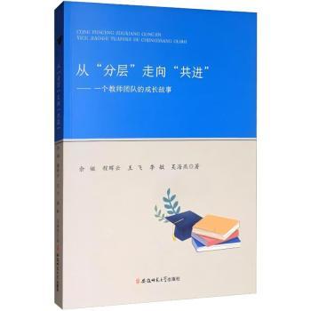 国图书店正版 从“分层”走向“共进”：一个教师团队的成长故事 余姐 程晖云 王飞 李敏 吴海燕 著 9787567642409