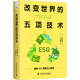 日 山本康正 丁飒飒 国图书店正版 著 五项技术 9787523608463 译 改变世界 中国科学技术出版 社