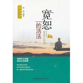 【国图书店】全新正版宽恕的活法林然编著9787564052522北京理工大学出版社