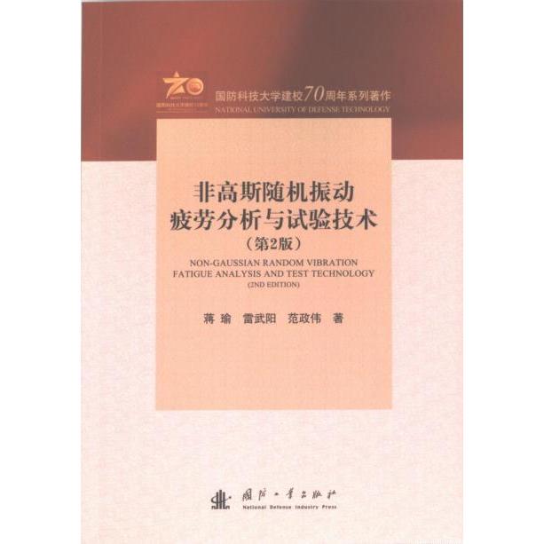 国图书店正版 非高斯随机振动疲劳分析与试验技术 蒋瑜, 雷武阳, 范政伟著 9787118130881 国防工业出版社