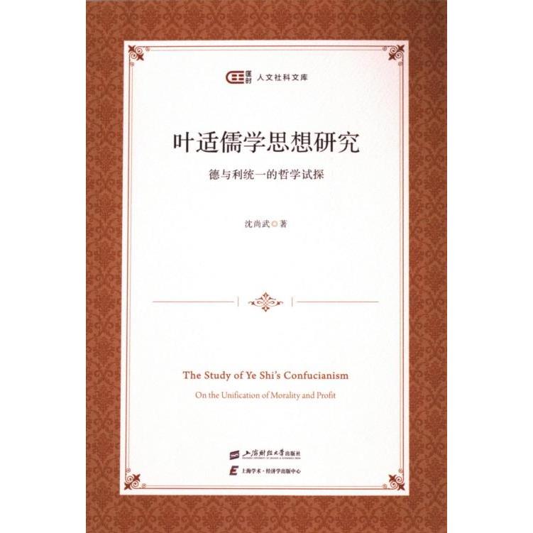 国图书店正版 叶适儒学思想研究——德与利统一的哲学试探 沈尚武 9787564243463 上海财经大学出版社