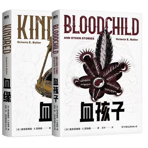 国图书店全新正版血缘+血孩子(美)奥克塔维娅·E.巴特勒|译者:吴华9787505759763中国友谊