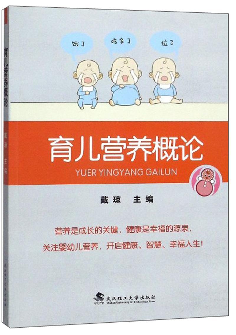 全新正版育儿营养概论戴琼武汉理工大学出版社现货