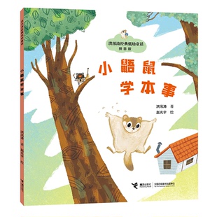 国图书店正版 小鼯鼠学本事/洪汛涛经典低幼童话(拼音版） 洪汛涛 9787544886413 接力出版社