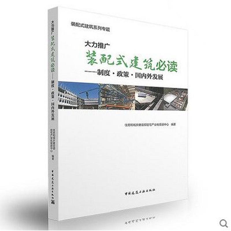 国图书店正版 大力推广装配式建筑 住房和城乡建设部住宅产业化促进中心编著 9787112194223 中国建筑工业出版社