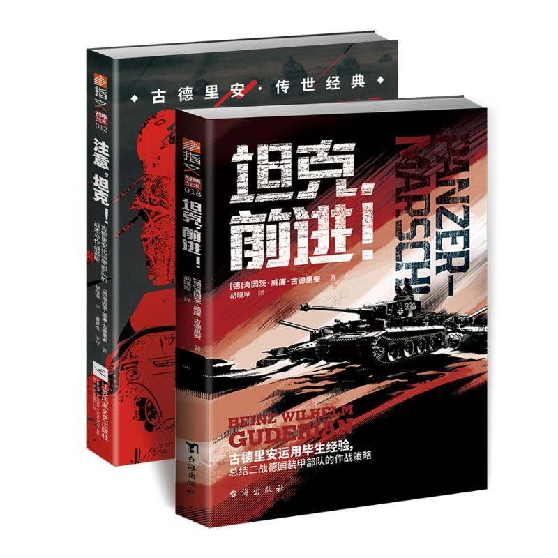 国图书店正版 【套装】古德里安的战套装（共2册） ［德］海因茨·威廉·古德里安（HeinzWilhelmGuderian） 9787516834534