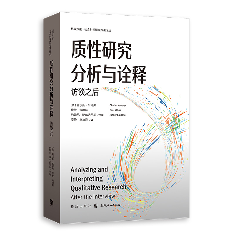 【国图书店】全新正版质研究分析与诠释：访谈之后[美] 查尔斯·瓦诺弗  保罗·米哈斯  约翰尼·萨尔达尼亚 主编9787543235564
