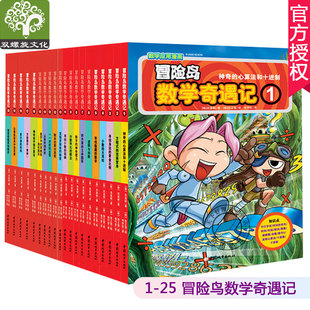 现货 25册 正版 冒险岛数学奇遇记套装 10岁儿童数学启蒙数学应用漫画数学思维训练故事书三四五年级小学生数学课外阅读书籍