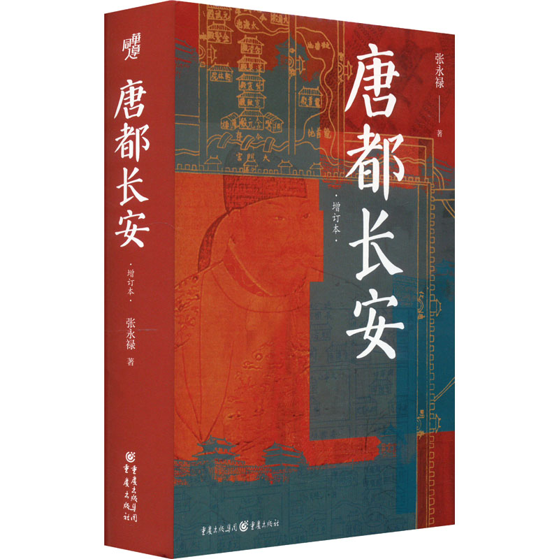 国图书店正版 唐都长安 张永禄 著 9787229184858 重庆出版社