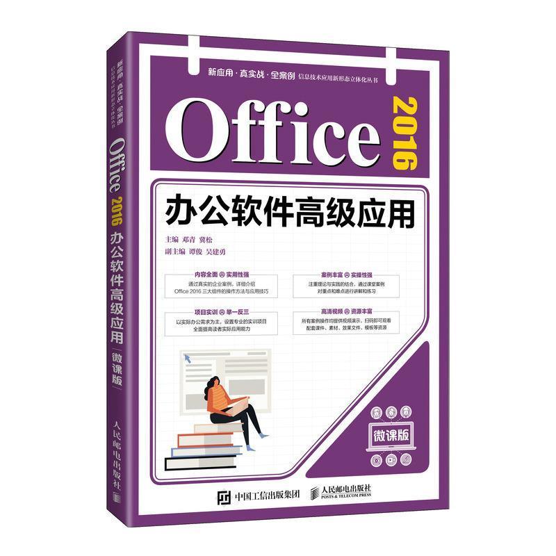 全新正版 Office2016办公软件应用(微课版)/新应用真实战全案例信息技术应邓青人民邮电出版社办公自动化应用软件高等学校教材现货