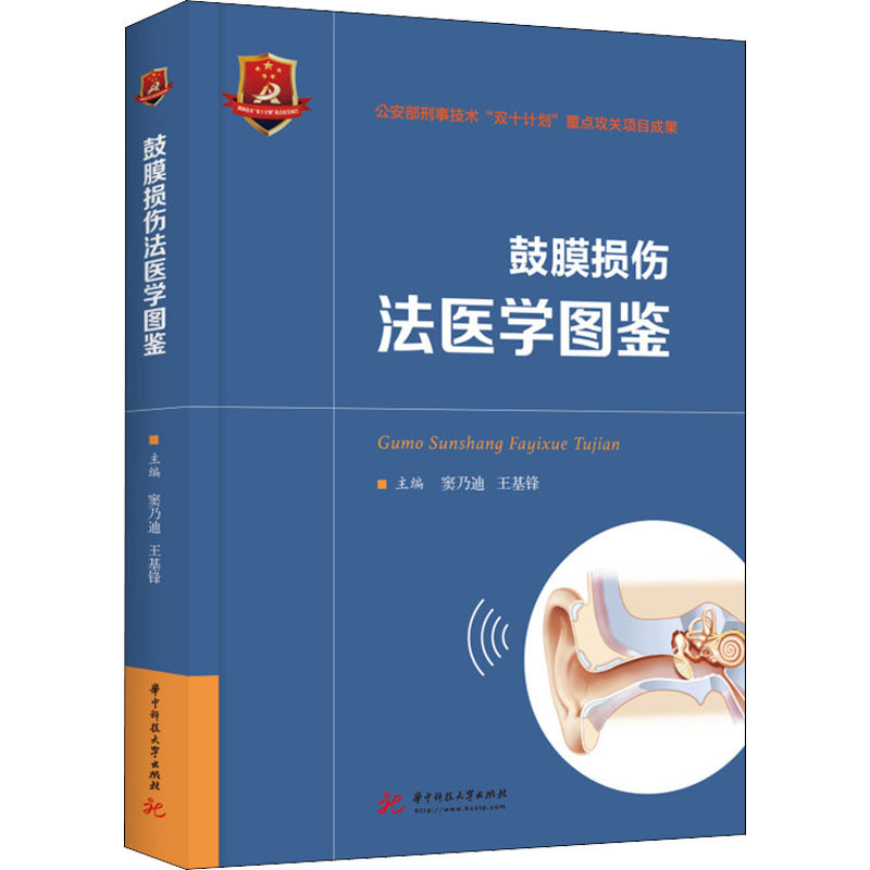 【国图书店】全新正版鼓膜损伤法医学图鉴窦乃迪,王基锋9787568081023华中科技大学出版社