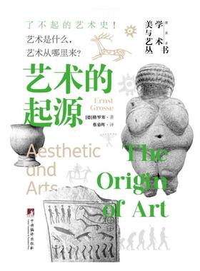 【国图书店】全新正版艺术的起源格罗塞 （Ernst Grosse） 著9787511748812中央编译出版社