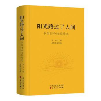 国图书店正版 阳光路过了人间:中国行吟诗歌精选 李立主编 9787530686188 百花文艺出版社
