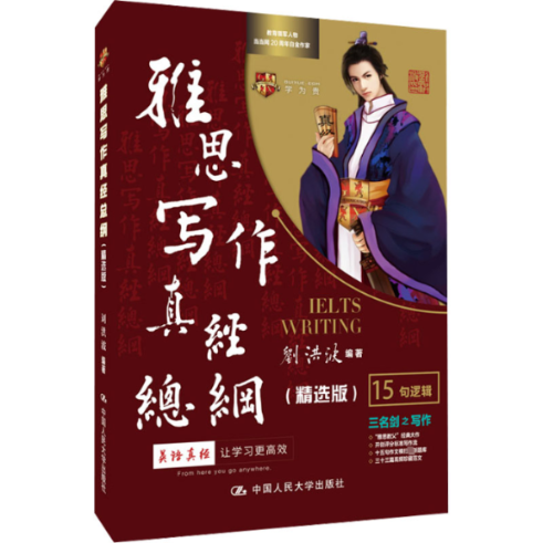 国图书店正版 雅思写作真经总纲(精选版) 刘洪波编著 9787300305738 中国人民大学出版社