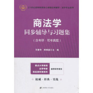 商法学同步辅导与习题集 上海财经大学出版 陈晓星 9787564229856 社 万建华主编 国图书店正版