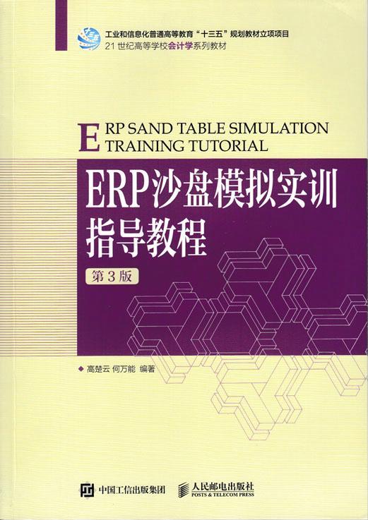 全新正版 ERP沙盘模拟实训指导教程(第3版)高楚云人民邮电出版社企业管理计算机管理系统高等学校现货