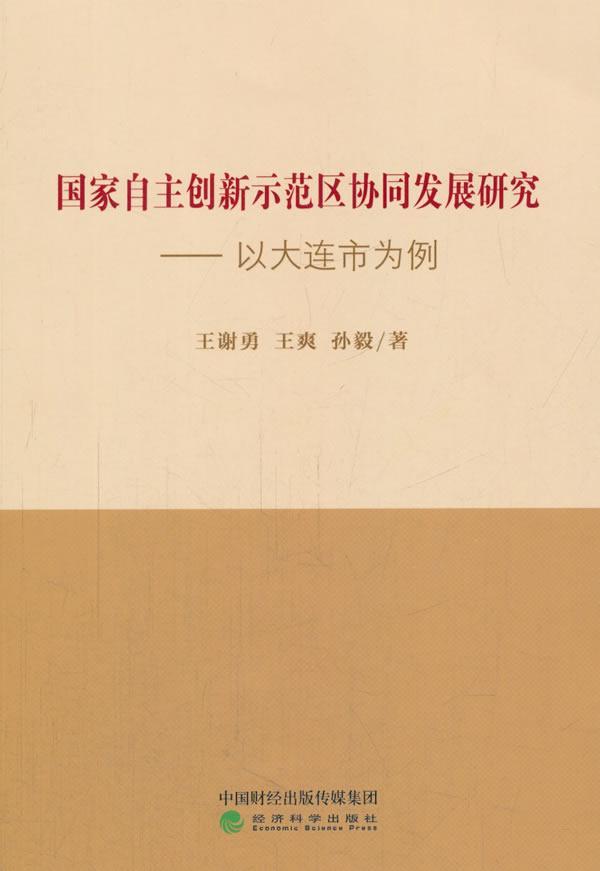 全新正版 国家自主创新示范区协同发展研究:以大连市为例王谢勇经济科学出版社高技术开发区经济发展中国现货 书籍/杂志/报纸 经济理论 原图主图