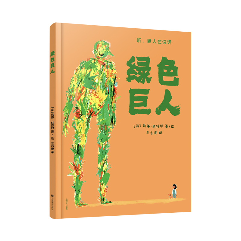 国图书店正版 绿色巨人 凯蒂·科特尔 9787532793945 上海译文出版社