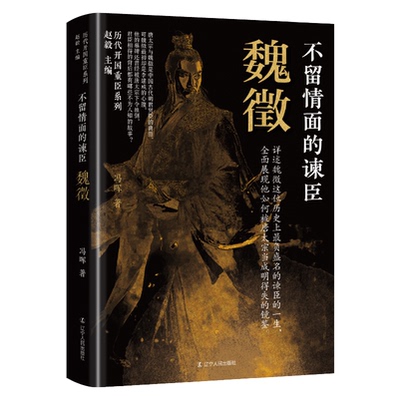 【国图书店】全新正版不留情面的谏臣：魏徵赵毅主编，冯晖著9787205113155辽宁人民出版社