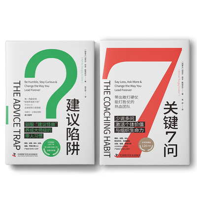 【国图书店】全新正版带人训练指南：建议陷阱+关键7问（套装2册）[加拿大]迈克尔·邦吉·斯坦尼尔，中资海派 出品9787504697509