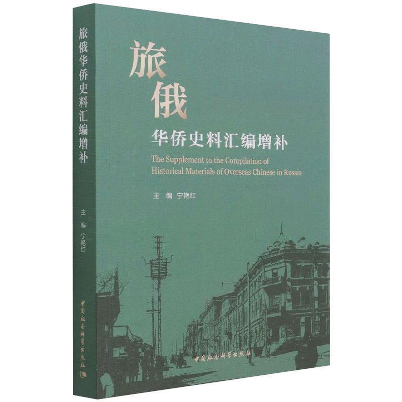 全新正版旅俄华侨史料汇编增补宁艳红中国社会科学出版社华侨史料汇俄罗斯现货