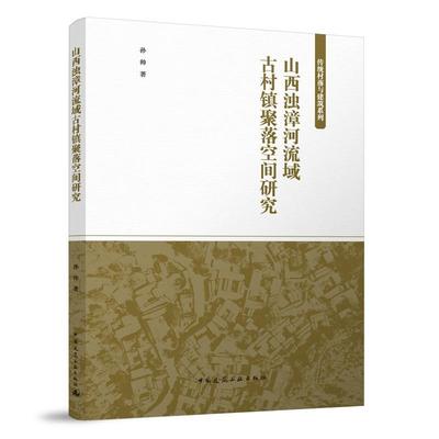 全新正版 山西浊漳河流域古村镇聚落空间研究孙帅中国建筑工业出版社 现货