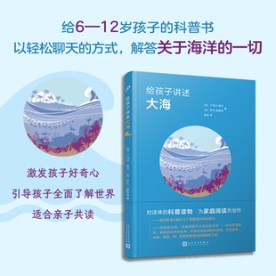 9787020190232 社 于贝尔·睿夫 著 张琦 伊夫·朗斯洛 加 法 人民文学出版 国图书店正版 译 给孩子讲述大海