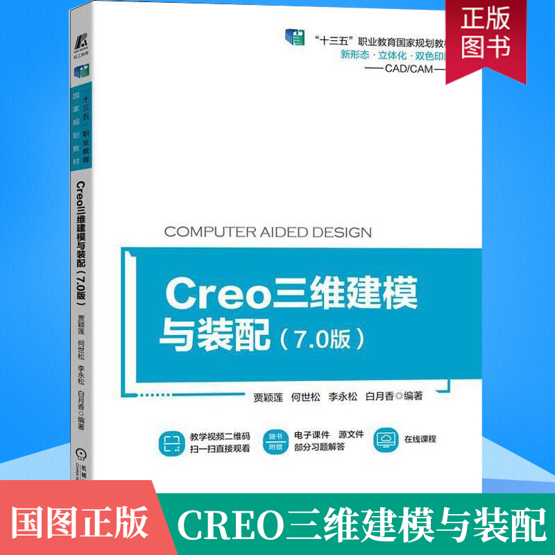 Creo三维建模与装配 7.0版贾颖莲何世松李永松白月香院校装备制造大类专业相关课程教材书籍 9787111706779机械工业出版社