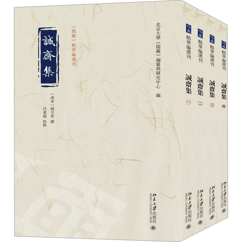 国图书店正版 诚斋集(1-4) 北京大学《儒藏》编纂与研究中心 编, [南宋]杨万里 撰, 吕东超 校点 9787301347621 北京大学出版社