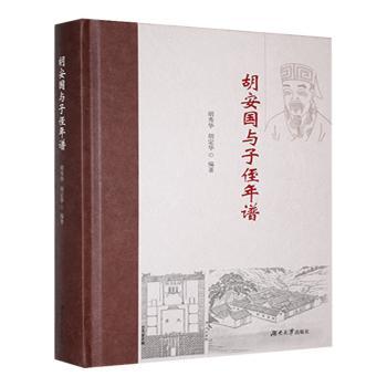 国图书店正版 胡安国与子侄年谱 胡秀华，胡定华编著 9787566734815 湖南大学出版社