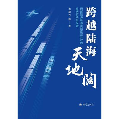 【国图书店】全新正版跨越陆海天地阔——西部陆海新通道制度型开放的重庆实践与探索刘嗣方等著 著9787229205539