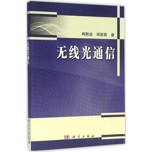 邓莉君9787030475824科学出版 无线光通信柯熙政 全新正版 社有限责任公司 国图书店