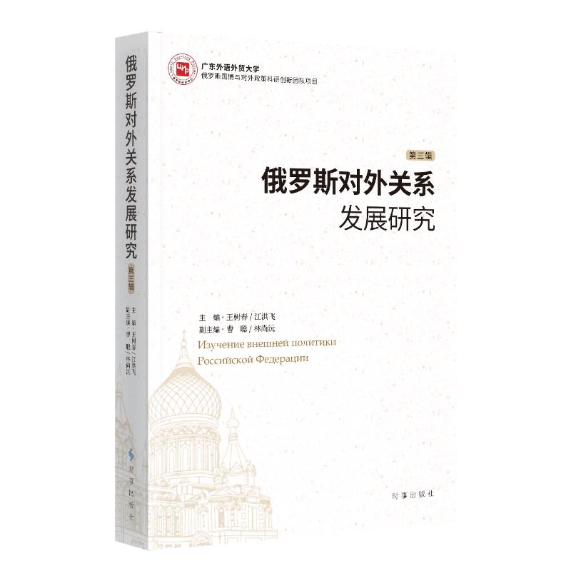 【国图书店】全新正版俄罗斯对外关系发展研究王树春, 江洪飞主编9787519506407时事出版社