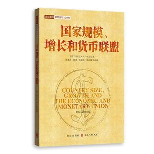 全新正版 社经济增长理论研究现货 国家规模和经济增长译丛奥尔法·阿卢伊尼格致出版 国家规模增长和货币联盟