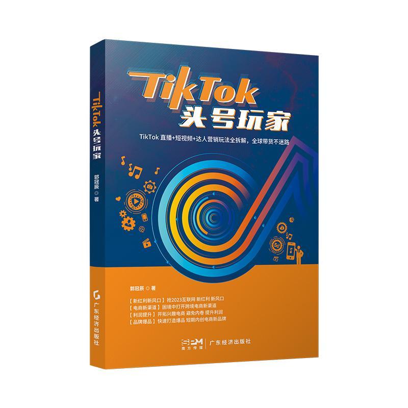 全新正版 TikTok头号玩家郭冠辰广东经济出版社现货