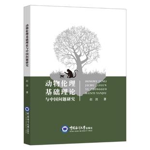 全新正版 现货 社 动物伦理基础理论与中国问题研究赵波中国海洋大学出版