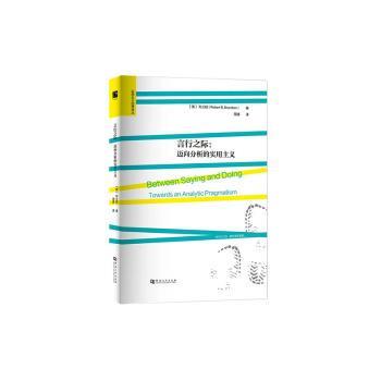 【国图书店】 言行之际:迈向分析的实用主义:towards an analytic pragmatism (美)布兰顿(Robert B. Brandom)著 河南大学出版社