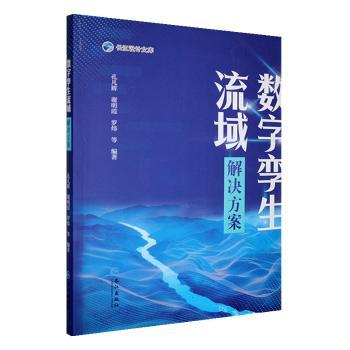 【国图书店】全新正版数字孪生流域解决方案孔凡辉，谢明霞，罗炜等编著9787549295401长江出版社
