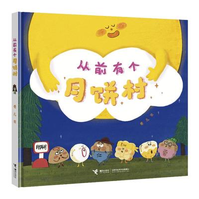 国图书店正版 从前有个月饼村 卷儿/著 9787544882279 接力出版社