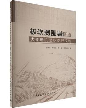 【国图书店】全新正版极软弱围岩隧道大变形机理及支护控制张晓平 李玉生 张晗 樊文胜 著9787112296040中国建筑工业出版社