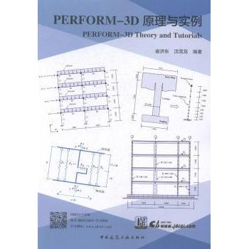 【国图书店】全新正版PERFORM-3D原理与实例崔济东//沈雪龙9787112205981