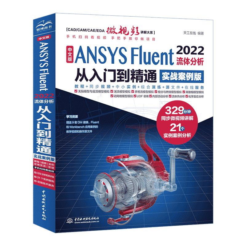 国图书店正版 中文版 ANSYS FLUENT 2022流体分析从入门到精通（实战案例版） 天工在线 9787522615363 中国水利水电出版社