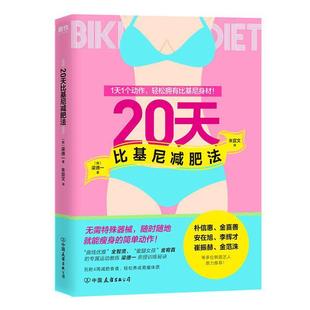 现货 公司 20天比基尼减肥法梁德一中国友谊出版 全新正版