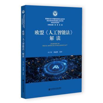 【国图书店】 欧盟《人工智能法》解读 冯子轩，邱威棋著译 社会科学文献出版社·经济与管理分社 法律/学理 正版全新