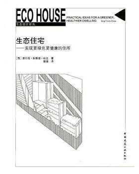 国图书店正版 生态住宅:实现更绿色更健康的住所:practical ideas for a greener, healthier dwelling