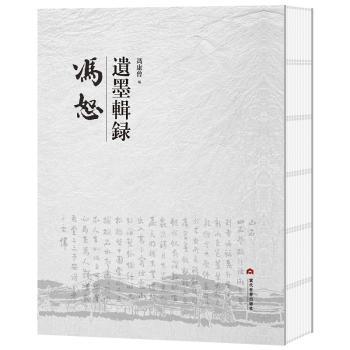 国图书店正版 冯恕遗墨辑录 冯康曾 9787509015261 当代世界出版社