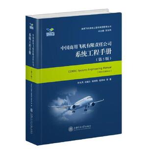 贺东风 赵越让 郭博智 国图书店正版 等 第5版 钱仲焱 9787313258793 中国商用飞机有限责任公司系统工程手册