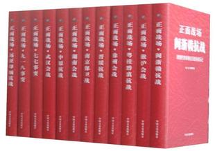 正面战场 原将领抗日战争亲历记 全12册 现货 全新正版 杜聿明中国文史出版 社