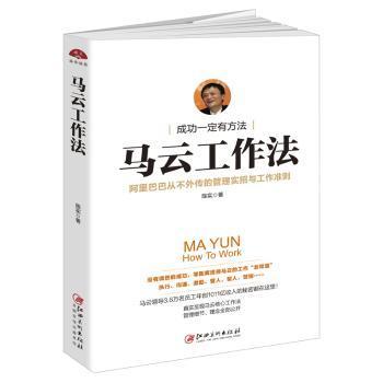 国图书店正版 马云工作法:从不处传的管理实招与工作准则 陈实著 9787548043300 江西美术出版社