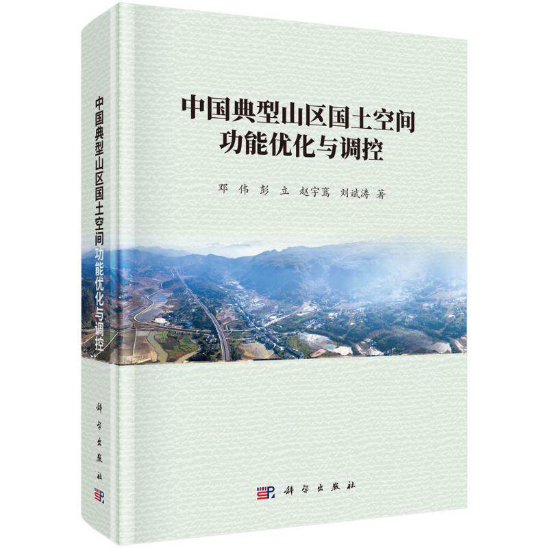 全新正版 中国典型山区国土空能优化与调控邓伟科学出版社 现货使用感如何?
